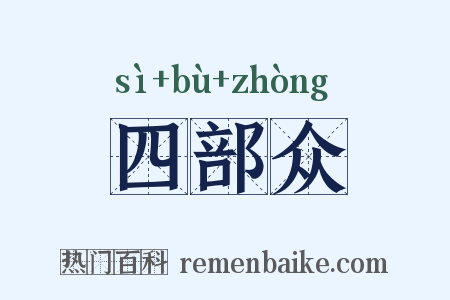 四部众是什么意思的图片
